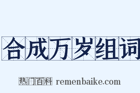合成万岁组词是什么意思的图片